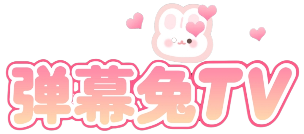 弹幕兔TV-弹幕追剧，免费电影，免费在线播放，高清蓝光免费看剧。