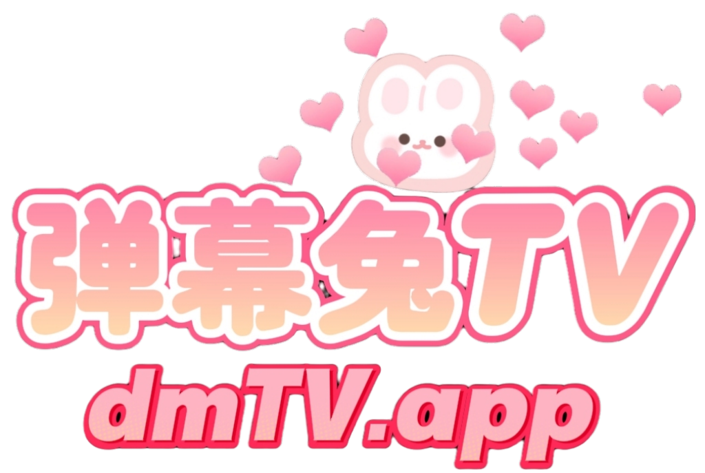 弹幕兔TV-弹幕追剧，免费电影，免费在线播放，高清蓝光免费看剧。